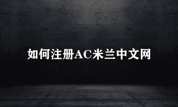 如何注册AC米兰中文网