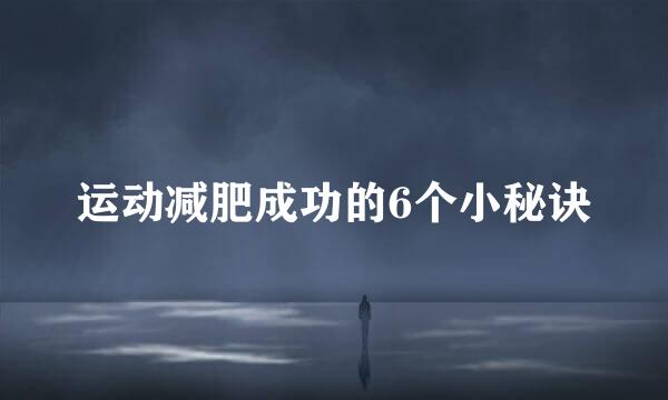运动减肥成功的6个小秘诀