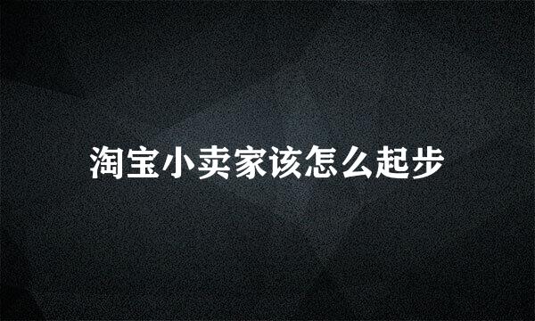 淘宝小卖家该怎么起步