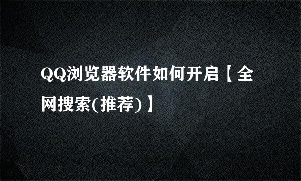 QQ浏览器软件如何开启【全网搜索(推荐)】