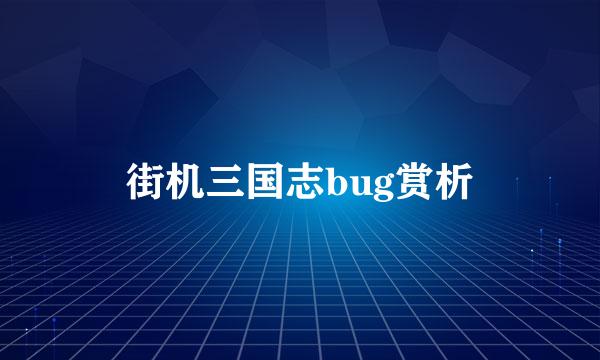 街机三国志bug赏析