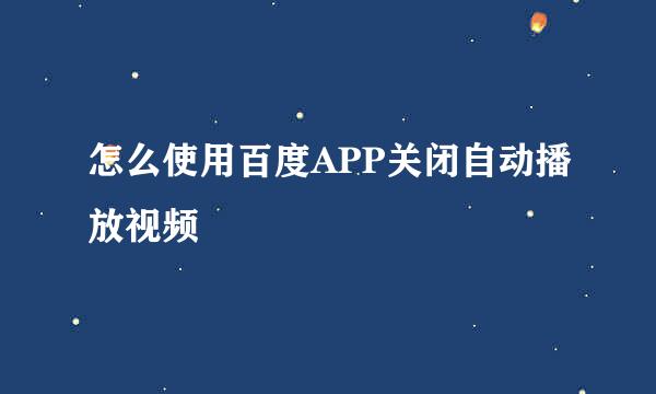怎么使用百度APP关闭自动播放视频