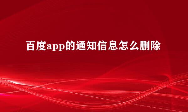 百度app的通知信息怎么删除
