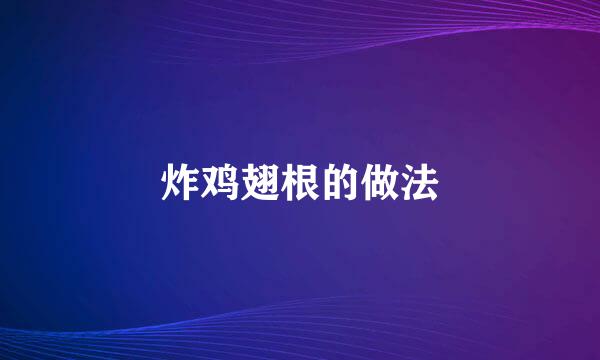 炸鸡翅根的做法