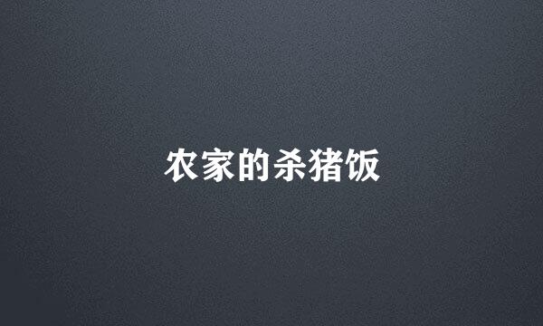 农家的杀猪饭