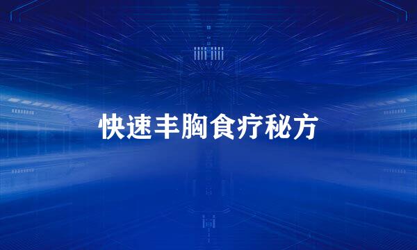 快速丰胸食疗秘方