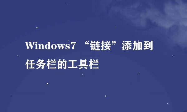 Windows7 “链接”添加到任务栏的工具栏