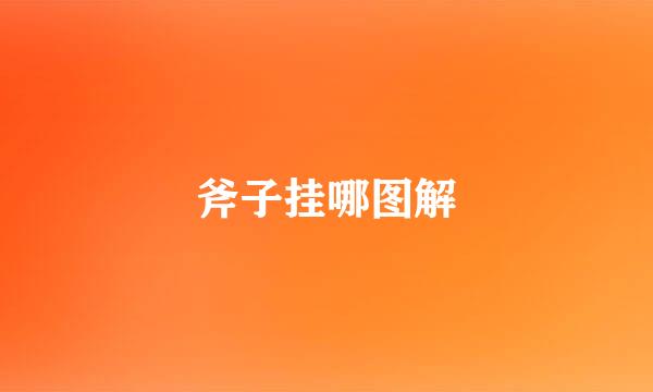 斧子挂哪图解