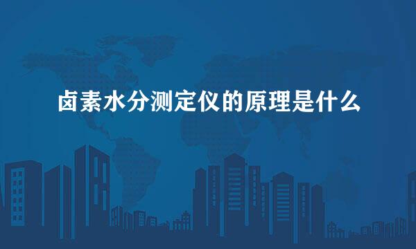 卤素水分测定仪的原理是什么