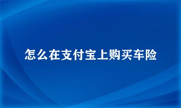 怎么在支付宝上购买车险