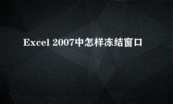 Excel 2007中怎样冻结窗口