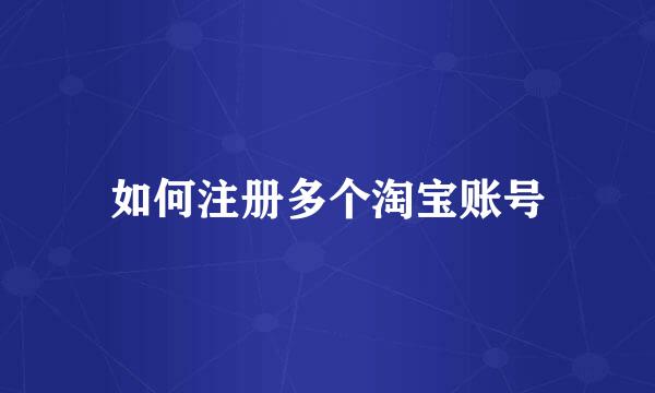 如何注册多个淘宝账号