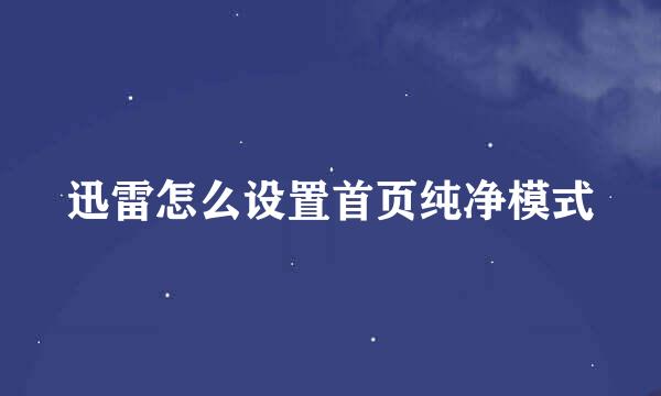 迅雷怎么设置首页纯净模式
