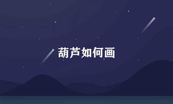 葫芦如何画