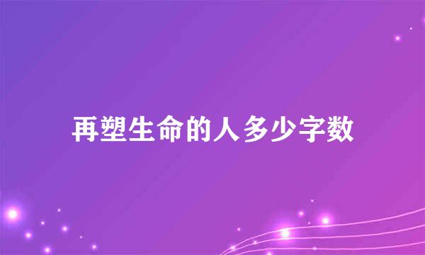 再塑生命的人多少字数