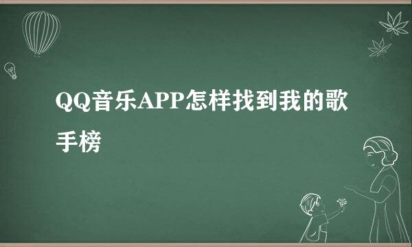 QQ音乐APP怎样找到我的歌手榜