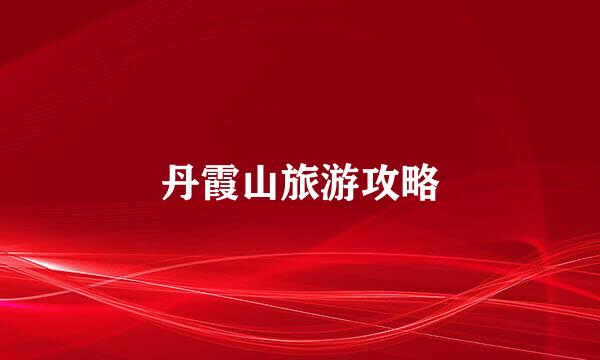 丹霞山旅游攻略