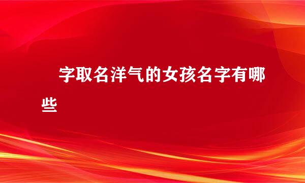 婳字取名洋气的女孩名字有哪些