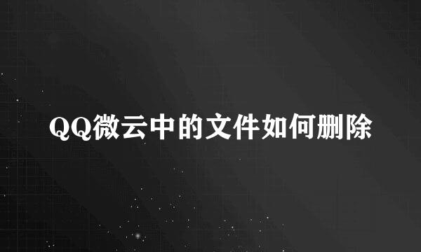 QQ微云中的文件如何删除
