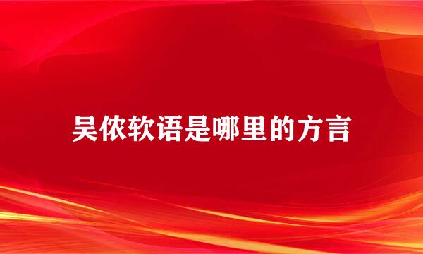 吴侬软语是哪里的方言