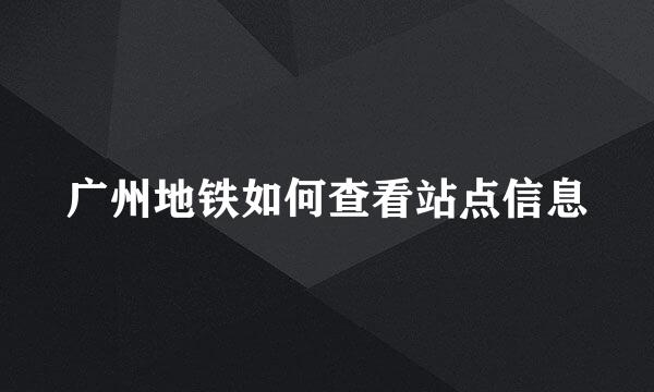 广州地铁如何查看站点信息