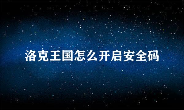 洛克王国怎么开启安全码