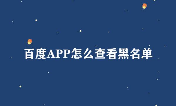 百度APP怎么查看黑名单