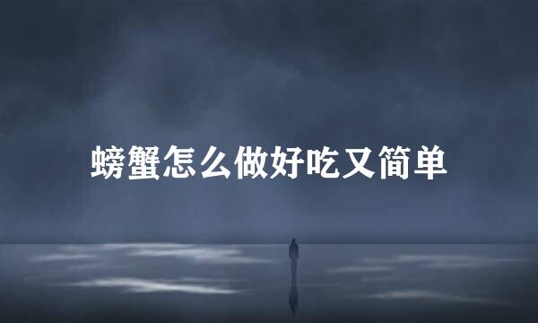 螃蟹怎么做好吃又简单