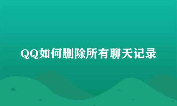 QQ如何删除所有聊天记录