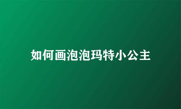 如何画泡泡玛特小公主