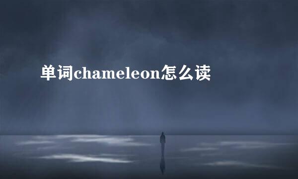 单词chameleon怎么读