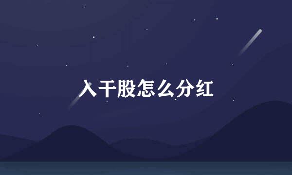 入干股怎么分红