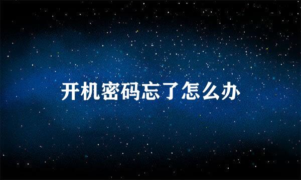 开机密码忘了怎么办