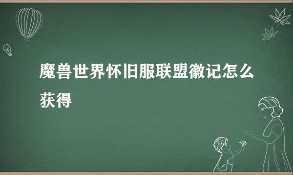 魔兽世界怀旧服联盟徽记怎么获得