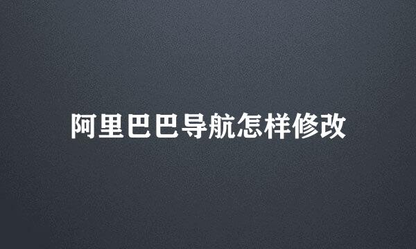 阿里巴巴导航怎样修改