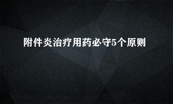 附件炎治疗用药必守5个原则