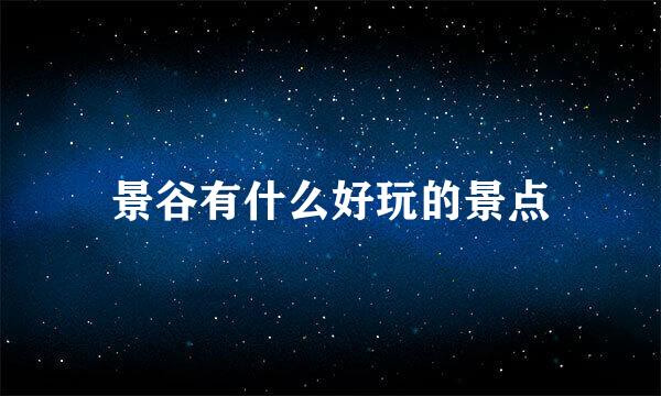 景谷有什么好玩的景点