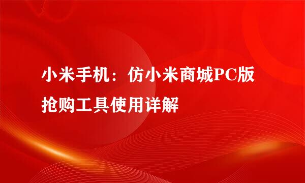 小米手机：仿小米商城PC版抢购工具使用详解