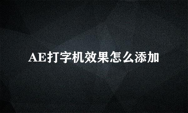 AE打字机效果怎么添加