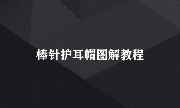 棒针护耳帽图解教程