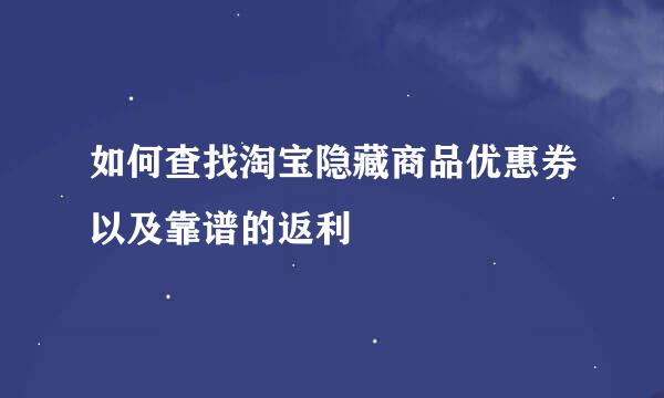 如何查找淘宝隐藏商品优惠券以及靠谱的返利