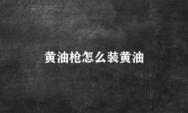 黄油枪怎么装黄油