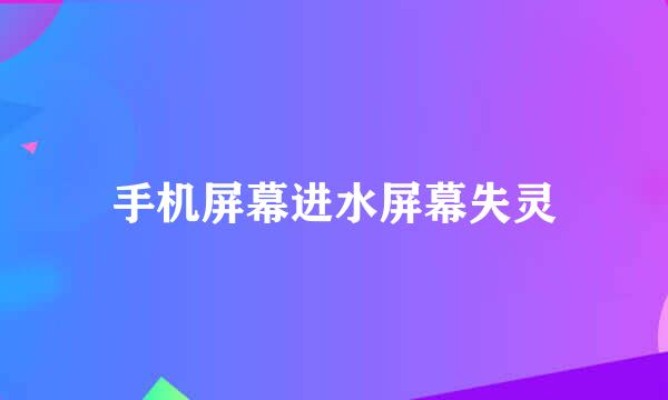 手机屏幕进水屏幕失灵