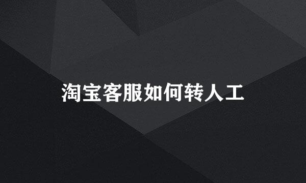 淘宝客服如何转人工