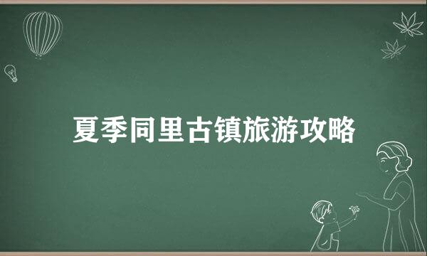 夏季同里古镇旅游攻略