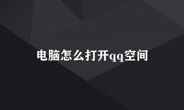 电脑怎么打开qq空间