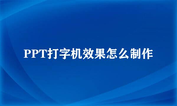 PPT打字机效果怎么制作