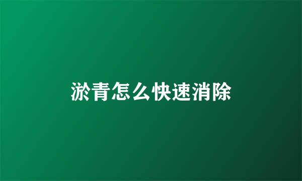 淤青怎么快速消除