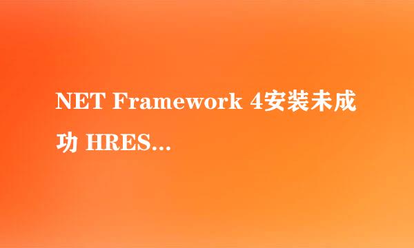 NET Framework 4安装未成功 HRESULT 0x80240037