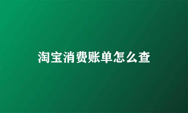 淘宝消费账单怎么查